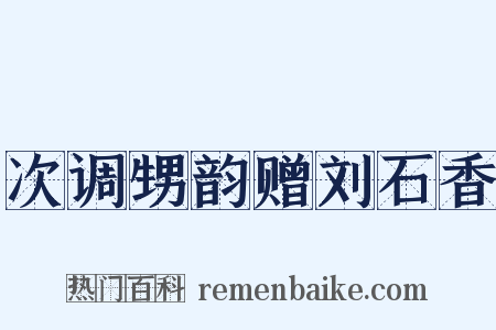次调甥韵赠刘石香是什么意思的图片